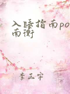 入睡指南po况南衡
