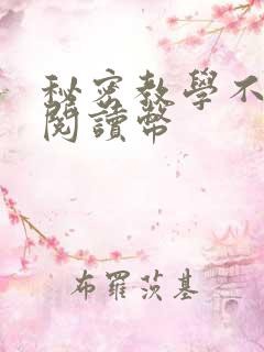 秘密教学不需要阅读币