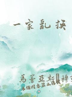 一家 乱 换