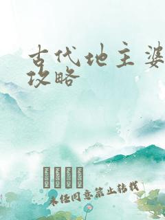 古代地主婆养成攻略