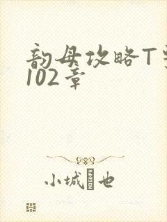 韵母攻略T系列102章