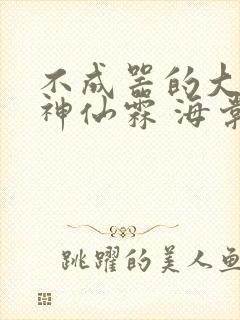 不成器的大哥 神仙霖 海棠