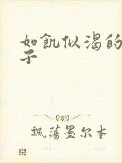 如饥似渴的母与子