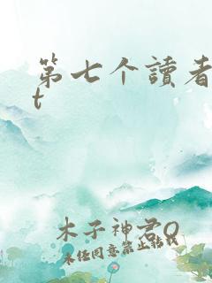 第七个读者txt