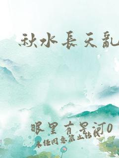 秋水长天乱红颜