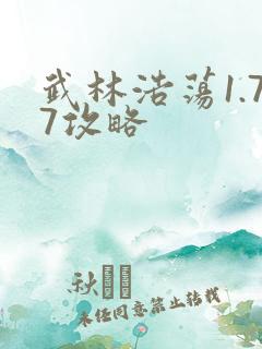 武林浩荡1.77攻略