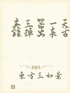 夹玉器一天都不能掉出来古言