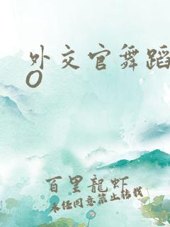 外交官舞蹈家PO