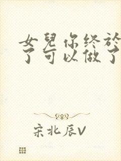 女儿你终于长大了可以做了