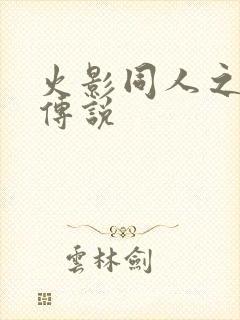 火影同人之朔月传说