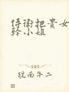 侍卫把贵女怼树干小姐