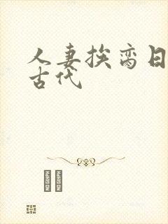 人妻挨脔日常h古代