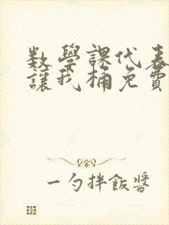 数学课代表趴下让我桶免费放