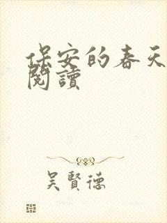 保安的春天免费阅读