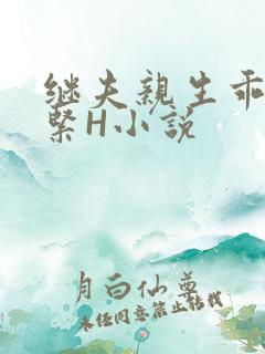 继夫亲生乖女好紧H小说