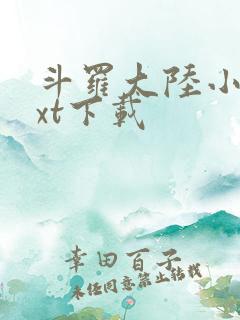 斗罗大陆小说txt下载