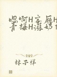 嗯啊H客厅HH青梅H涨奶视频