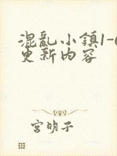 混乱小镇1-6更新内容