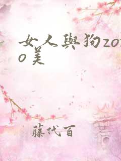 女人与狗zozo美