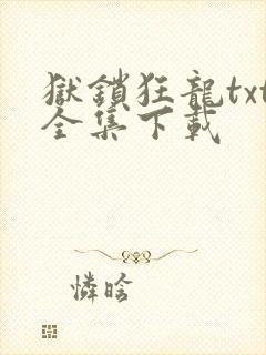 狱锁狂龙txt全集下载