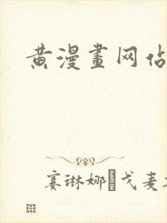 黄漫画网站
