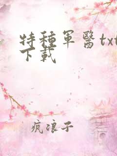 特种军医txt下载