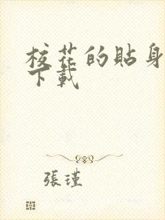 校花的贴身保镖下载