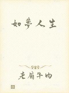 如梦人生
