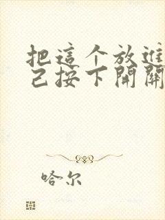 把这个放进去自己按下开关