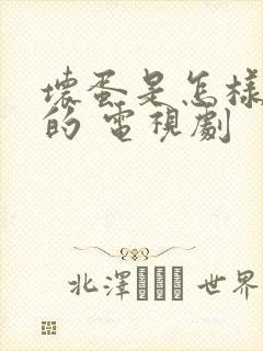 坏蛋是怎样炼成的 电视剧