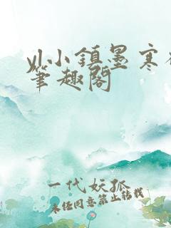 yl小镇墨寒砚笔趣阁