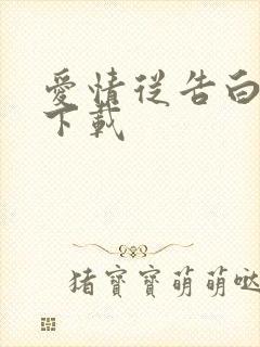 爱情从告白开始下载