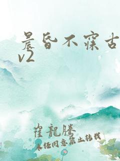 晨昏不寐古言1v2