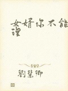 女婿你不能谢在理