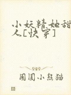 小妖精她甜软撩人[快穿]