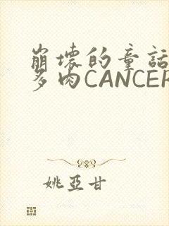 崩坏的童话故事多肉CANCER