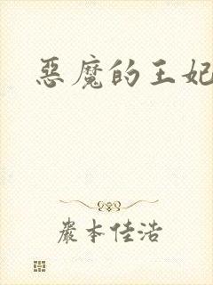 恶魔的王妃