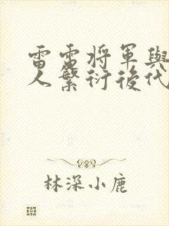 雷电将军与丘丘人繁衍后代