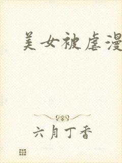 美女被虐漫画