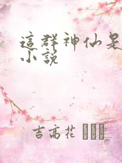 这群神仙是假的小说