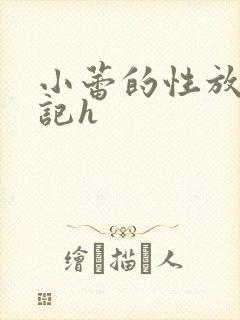 小蕾的性放荡日记h