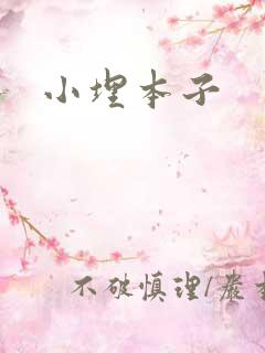 小埋本子
