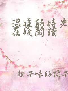 温暖的时光小说在线阅读