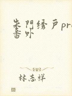 朱门绣户pro番外