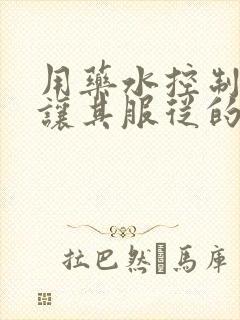 用药水控制老师让其服从的作文