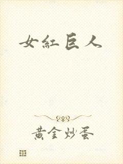 女红巨人