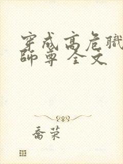 穿成高危职业之师尊 全文