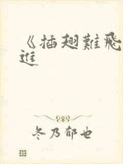 《插翅难飞》陆进