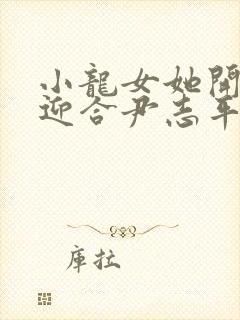 小龙女她开始慢迎合尹志平