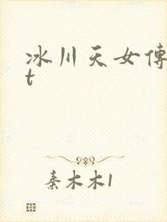 冰川天女传txt